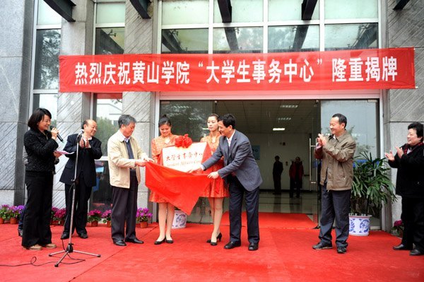 以學(xué)生為本 一站式服務(wù)——黃山學(xué)院大學(xué)生事務(wù)中心揭牌運(yùn)行