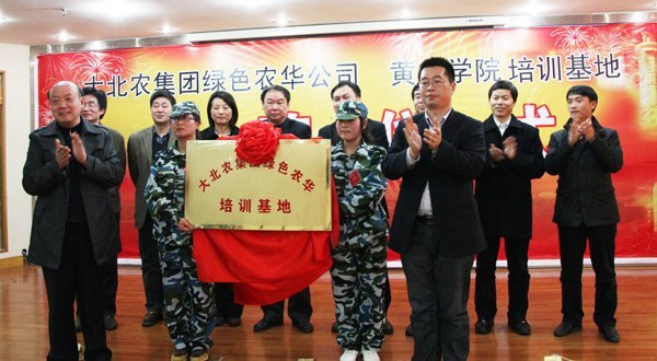 大北農(nóng)集團綠色農(nóng)華公司黃山學院培訓基地在黃山學院揭牌