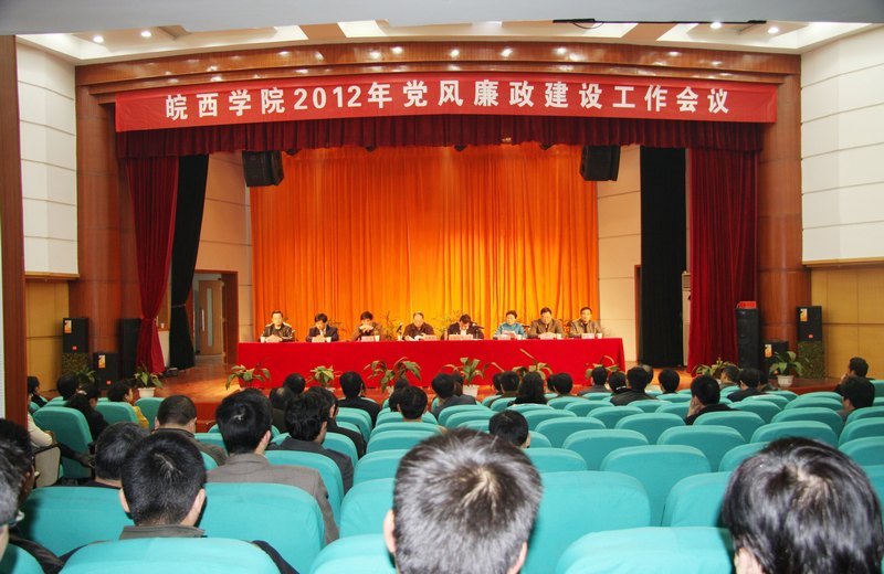 皖西學院隆重召開2012年黨風廉政建設工作會議