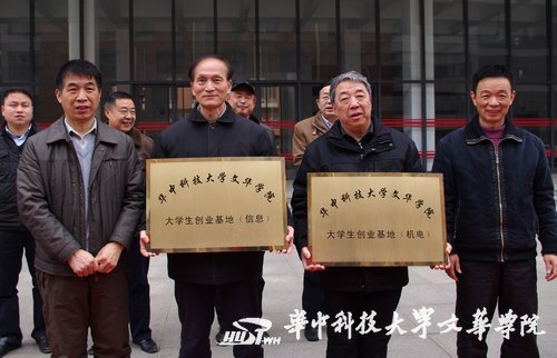 華中科技大學文華學院大學生創(chuàng)業(yè)基地授牌儀式舉行 鼓勵大學生自主創(chuàng)新