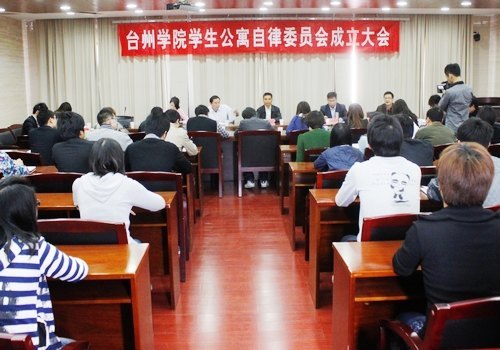 臺州學(xué)院成立學(xué)生公寓自律委員會