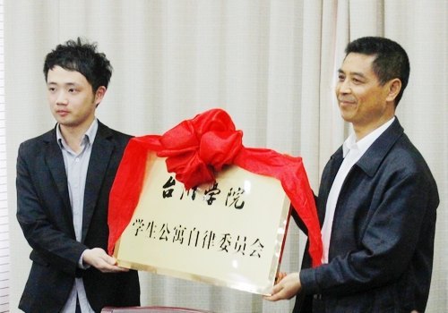 臺州學(xué)院成立學(xué)生公寓自律委員會