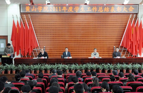 黃山學院舉行系級學生工作表彰大會暨安全穩定工作目標責任書簽字儀式