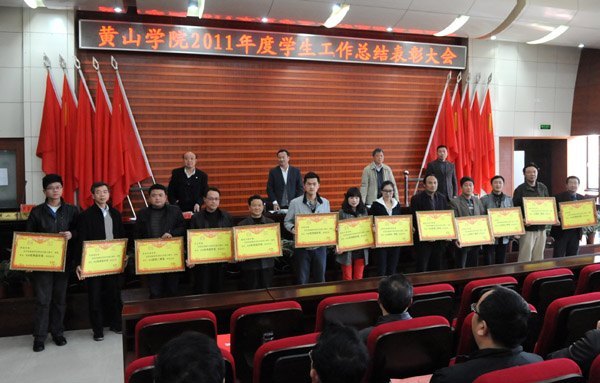 黃山學院舉行系級學生工作表彰大會暨安全穩定工作目標責任書簽字儀式