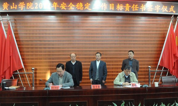 黃山學院舉行系級學生工作表彰大會暨安全穩定工作目標責任書簽字儀式