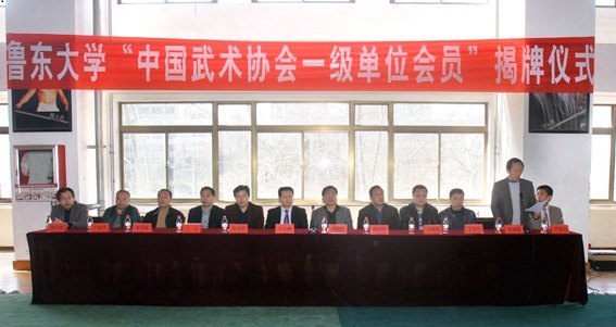 魯東大學(xué)“中國武術(shù)協(xié)會一級單位會員”協(xié)會揭牌