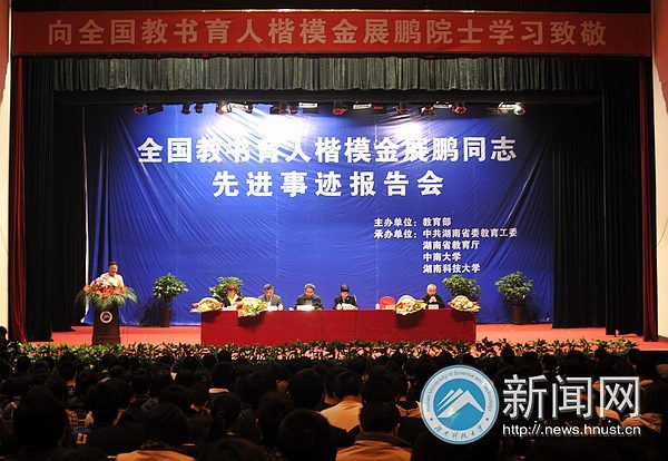 “中國霍金”金展鵬院士先進事跡報告會走進湖南科技大學