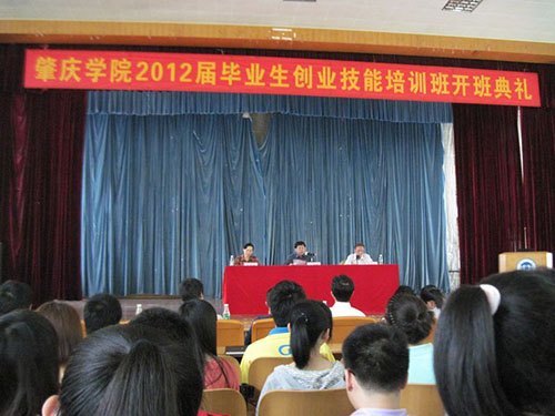 肇慶學(xué)院舉辦畢業(yè)生創(chuàng)業(yè)技能培訓(xùn)班 講授創(chuàng)業(yè)促就業(yè)知識