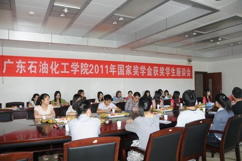 廣東石油化工學院舉行2011學年國家獎學金獲獎學生座談會