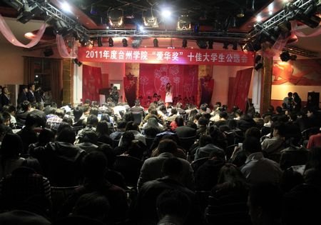 臺州學院舉行2011年度“愛華獎”十佳大學生公選會
