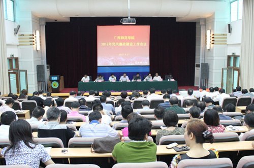 廣西師范學院召開2012年黨風廉政建設工作會議