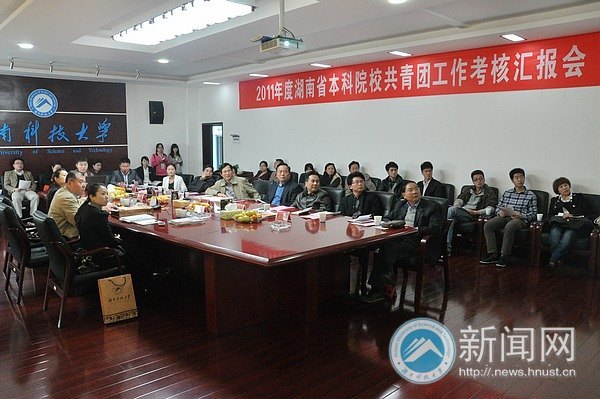 湖南科技大學迎接2011年度省本科院校共青團工作考核