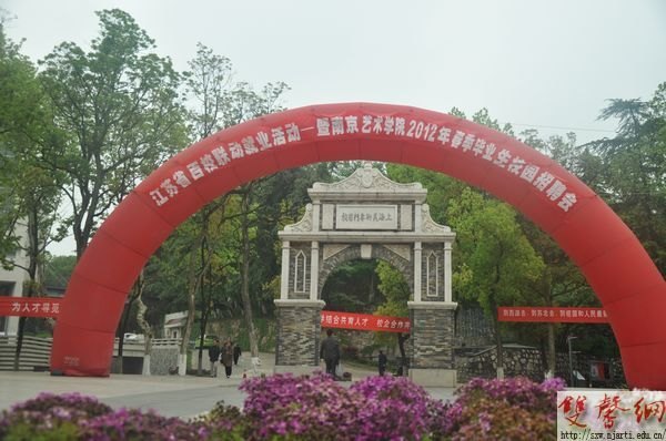 南京藝術學院成功舉辦2012年春季校園招聘會