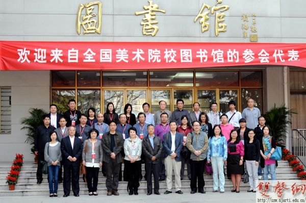 全國美術院校圖書館專業委員會第14屆學術年會在南京藝術學院隆重召開