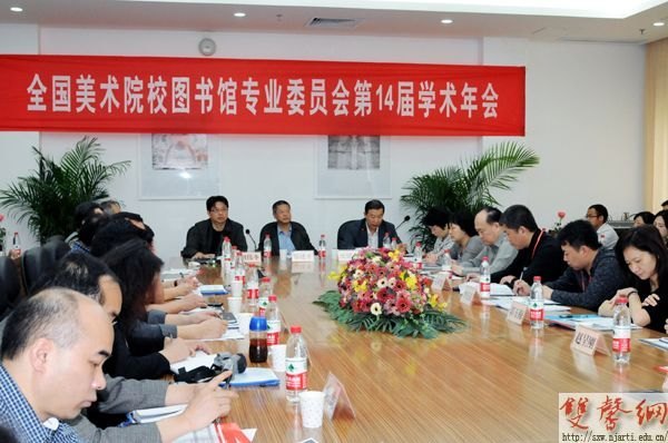 全國美術院校圖書館專業委員會第14屆學術年會在南京藝術學院隆重召開