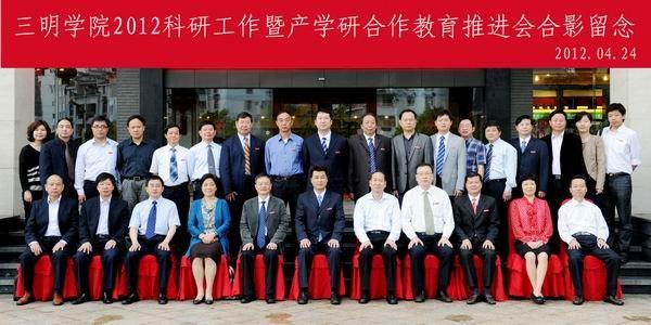 三明學院召開2012年科研工作暨產(chǎn)學研合作教育推進會