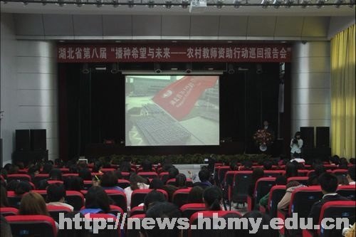 湖北省第八屆“播種希望與未來----農村教師資助行動巡回報告會”走進湖北民族學院