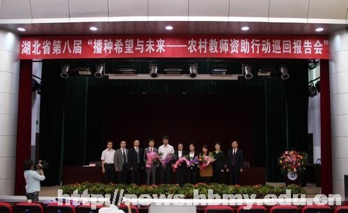 湖北省第八屆“播種希望與未來----農村教師資助行動巡回報告會”走進湖北民族學院