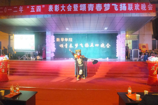 數學學院舉辦五四表彰大會暨頌青春夢飛揚聯歡晚會