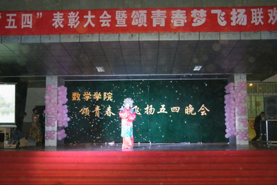 數學學院舉辦五四表彰大會暨頌青春夢飛揚聯歡晚會