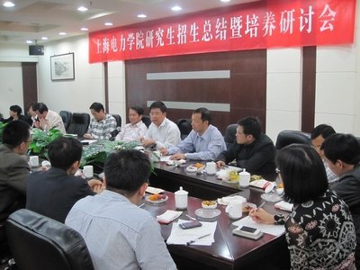 上海電力學院召開研究生招生總結暨培養工作研討會