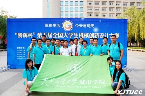 西安交大城市學院學生參加第五屆全國機械創新設計大賽(陜西賽區)取得優異成績