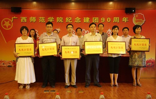 廣西師范學(xué)院紀(jì)念建團(tuán)90周年暨“五四”表彰大會(huì)隆重召開