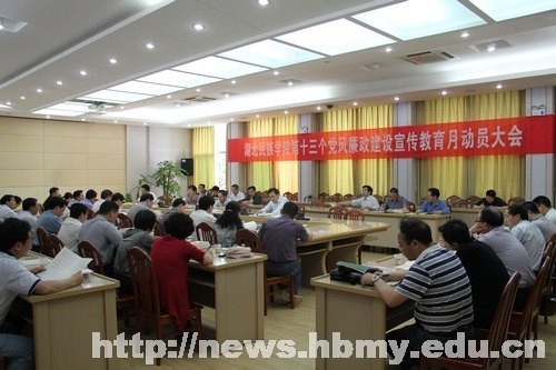 湖北民族學院召開第十三個黨風廉政建設宣傳教育月動員大會