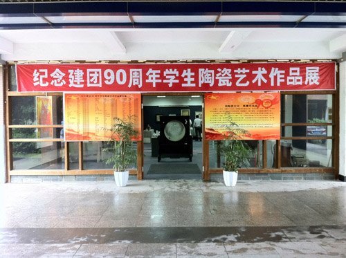 景德鎮陶瓷學院舉辦紀念建團90周年學生陶瓷藝術作品展