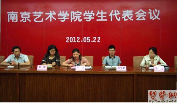 南京藝術學院召開南京藝術學院學生代表會議