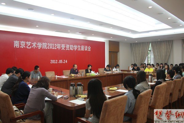 南京藝術(shù)學(xué)院召開(kāi)2012年度受資助學(xué)生座談會(huì)