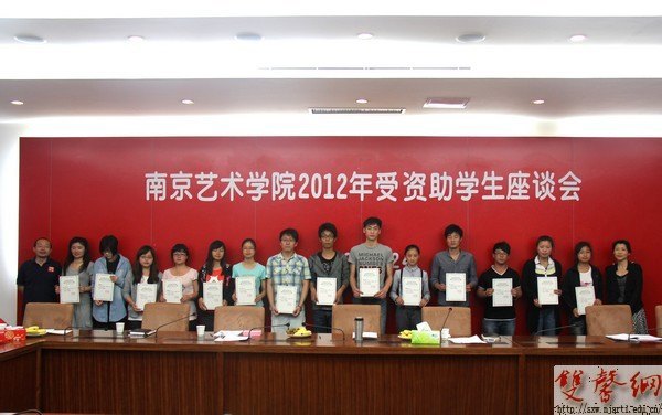 南京藝術(shù)學(xué)院召開(kāi)2012年度受資助學(xué)生座談會(huì)
