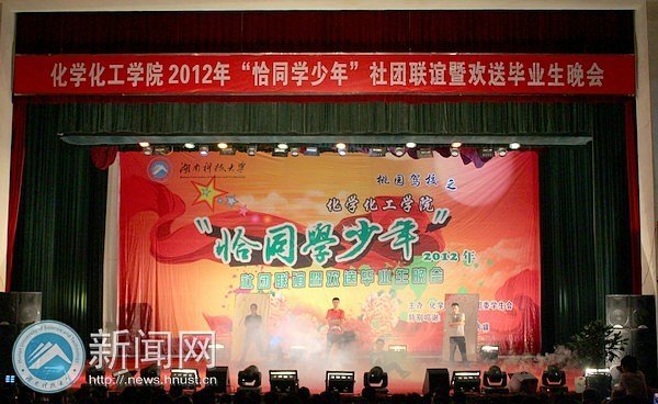 化學化工學院“恰同學少年”社團聯誼暨歡送畢業生晚會華麗上演