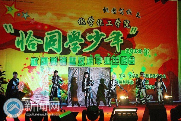 化學化工學院“恰同學少年”社團聯誼暨歡送畢業生晚會華麗上演