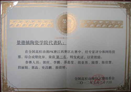 景德鎮陶瓷學院設計藝術學院學生獲全國高校動漫PK賽江西賽區季軍