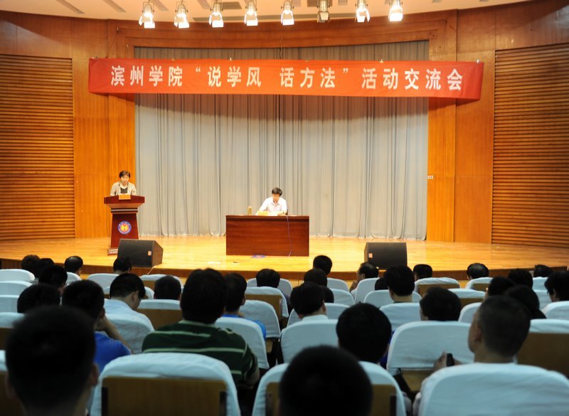 濱州學院舉行“說學風、話方法”活動經驗交流會