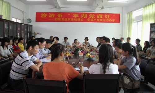 【豐湖黨旗紅】旅游系舉辦產學研合作辦學黨員座談會