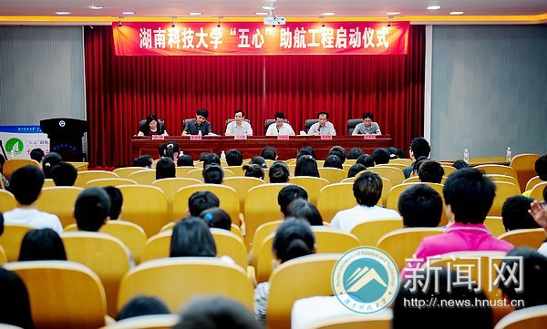 湖南科技大學(xué)“五心”助航工程正式啟動(dòng)