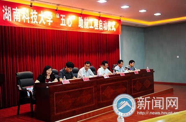湖南科技大學(xué)“五心”助航工程正式啟動(dòng)