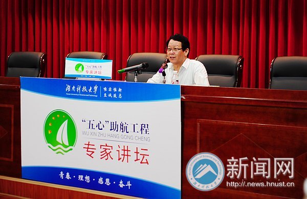 湖南科技大學(xué)“五心”助航工程正式啟動(dòng)