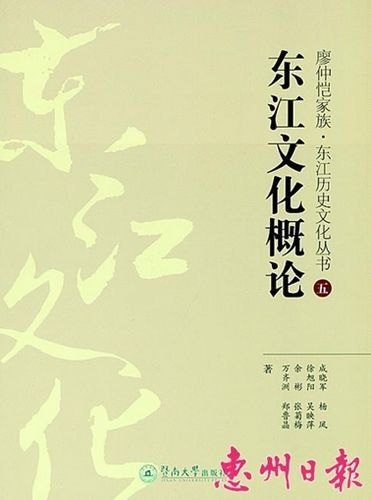 【惠州日報】惠州學院學者論述東江文化