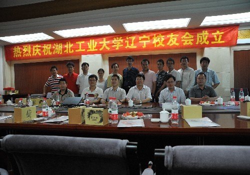 湖北工業(yè)大學(xué)遼寧校友會(huì)成立