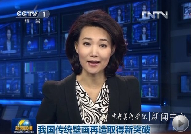 《新聞聯播》報道中央美術學院傳統壁畫再造取得的新突破