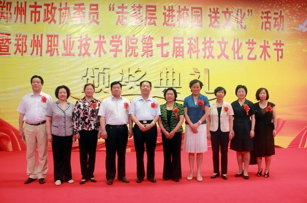 鄭州市政協委員“走基層  進校園  送文化”活動暨鄭州職業技術學院第七屆科技文化藝術節頒獎典禮隆重舉行