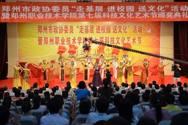 鄭州市政協委員“走基層  進校園  送文化”活動暨鄭州職業技術學院第七屆科技文化藝術節頒獎典禮隆重舉行