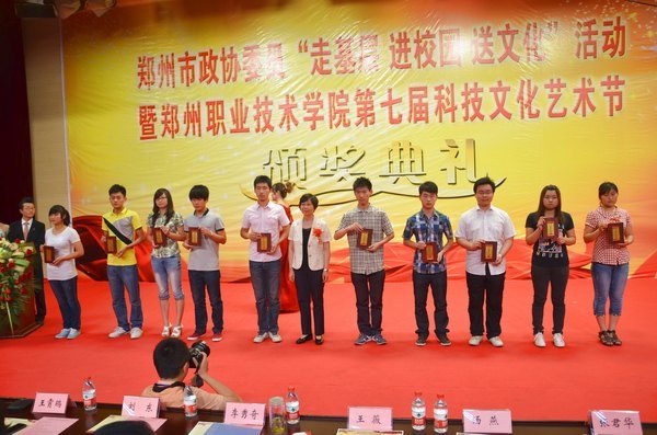 鄭州市政協委員“走基層  進校園  送文化”活動暨鄭州職業技術學院第七屆科技文化藝術節頒獎典禮隆重舉行