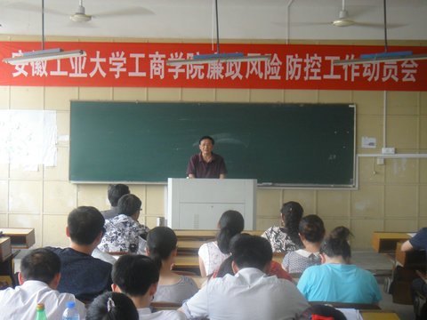 (圖文)安徽工業大學工商學院召開廉政風險防控工作動員會