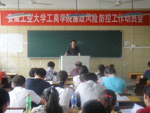 (圖文)安徽工業大學工商學院召開廉政風險防控工作動員會