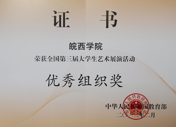 皖西學院大學生藝術展演活動榮獲教育部優秀組織獎