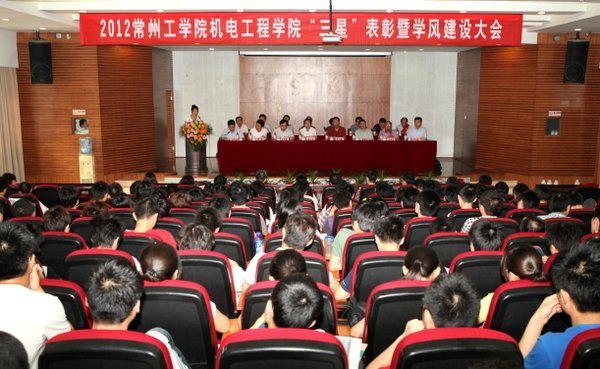 星光燦爛  學風斐然——機電工程學院“三星”表彰暨學風建設大會舉行